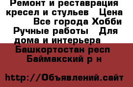 Ремонт и реставрация кресел и стульев › Цена ­ 250 - Все города Хобби. Ручные работы » Для дома и интерьера   . Башкортостан респ.,Баймакский р-н